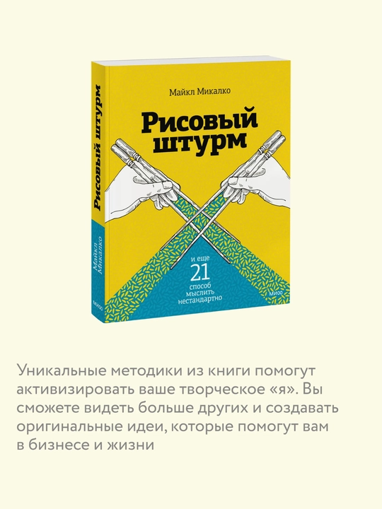 Maykl Mikalko «Рисовый штурм», kreativ fikrlash va yangi g‘oyalar yaratish usullari