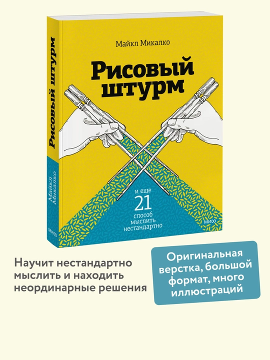 Maykl Mikalko «Рисовый штурм», kreativ fikrlash va yangi g‘oyalar yaratish usullari - 