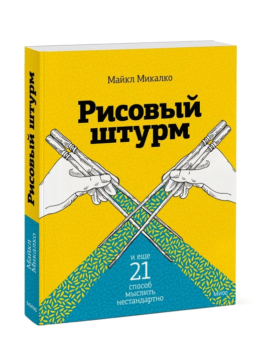 Maykl Mikalko «Рисовый штурм», kreativ fikrlash va yangi g‘oyalar yaratish usullari