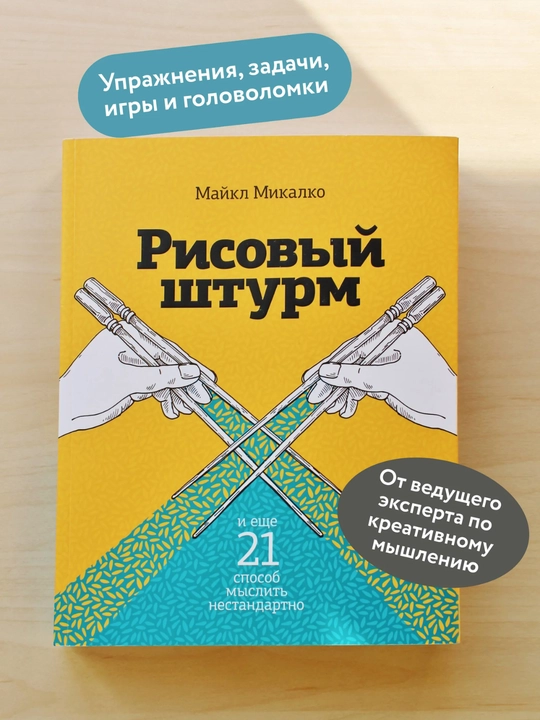 Maykl Mikalko «Рисовый штурм», kreativ fikrlash va yangi g‘oyalar yaratish usullari