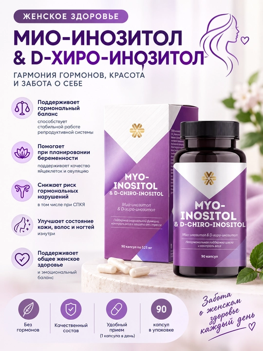Mio - Inozitol & D-xiro - Inozitol ozish va homiladorlik va klimaks uchun inotizol 525 mg - 