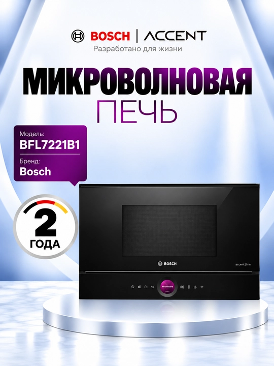 Микроволновая печь BFL7221B1 - 