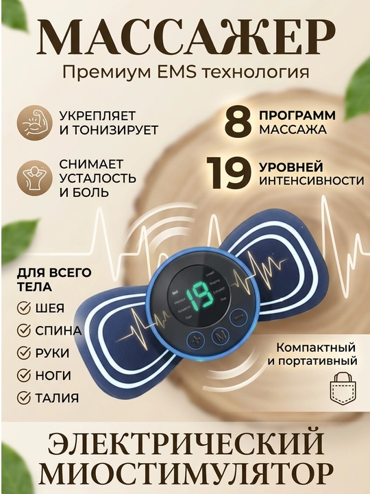 Универсальный EMS массажер бабочка для тела, спины, ног c зарядкой - 