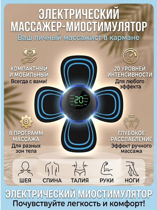 Универсальный EMS массажер бабочка для тела, спины, ног c зарядкой