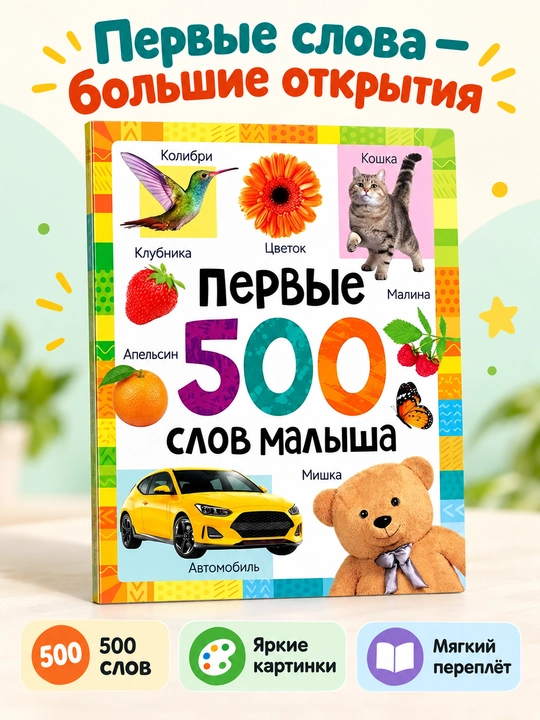 Bolalar uchun rasmali lug'at: Ilk 500 so'z, 80 bet, qattiq muqova, rivojlantiruvchi kitob - 
