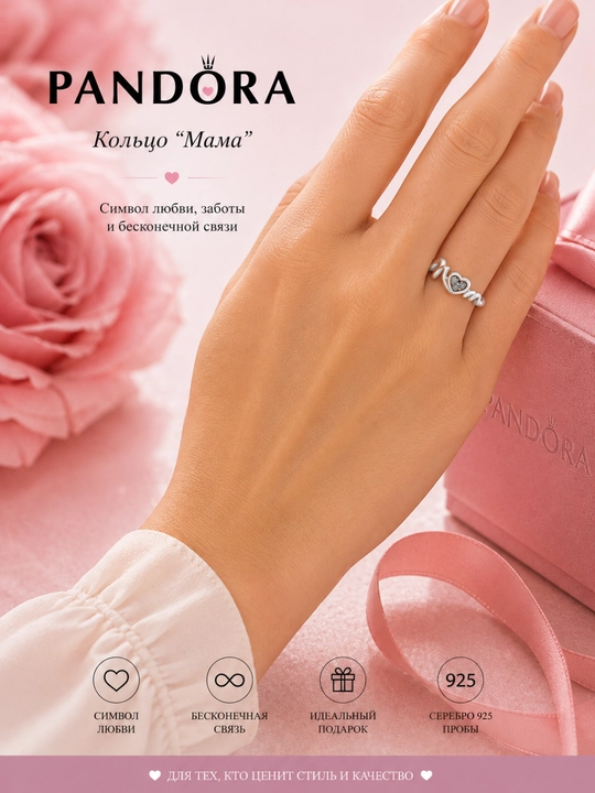 Кольцо "Мама" PANDORA, 191149C01