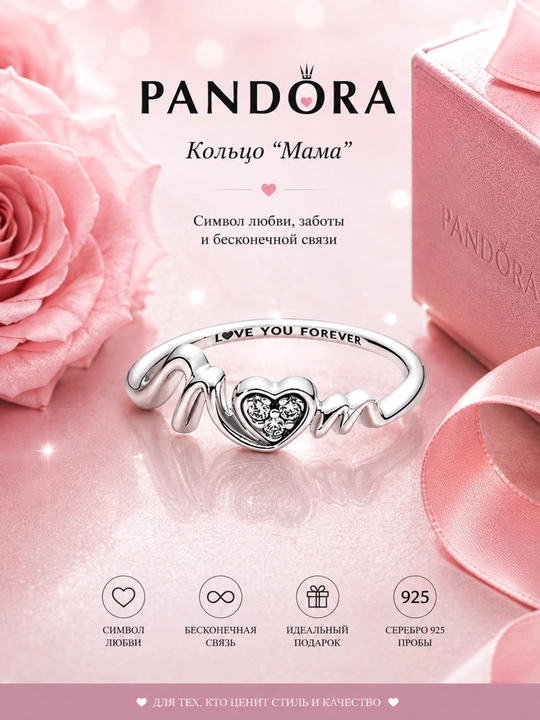 Кольцо "Мама" PANDORA, 191149C01 - 