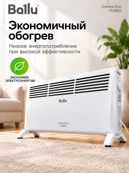 Конвектор Ballu Camino Eco TURBO, электрический обогреватель для дома, быстрый нагрев