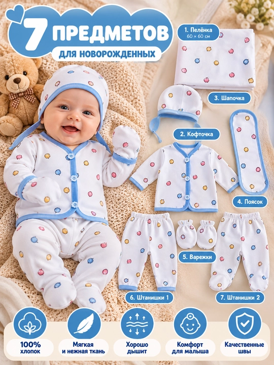 Комплект одежды для новорождённых 7 предметов, 100% хлопок, осень-зима-весна