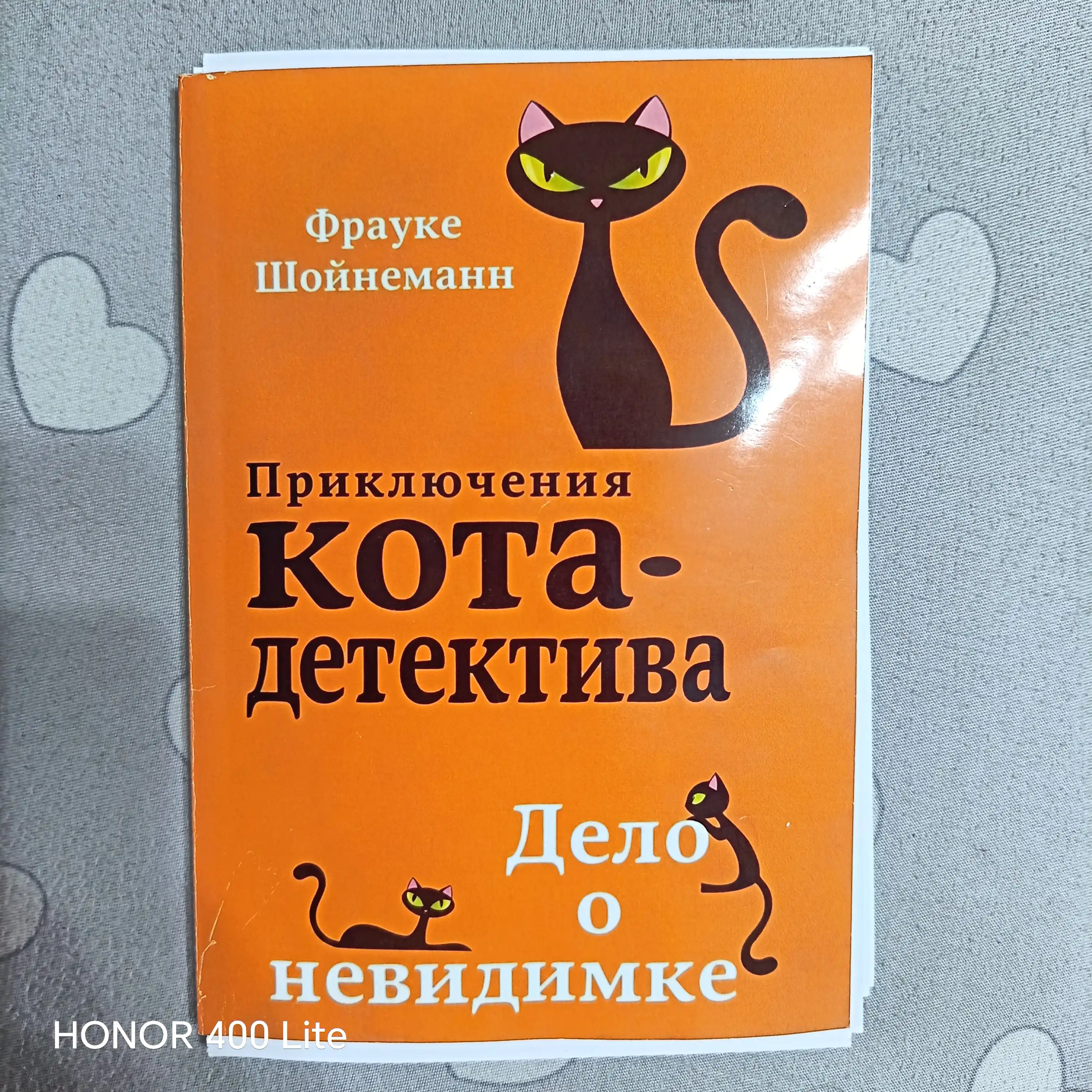 Фрауке Шойнеманн "Приключения кота-детектива"