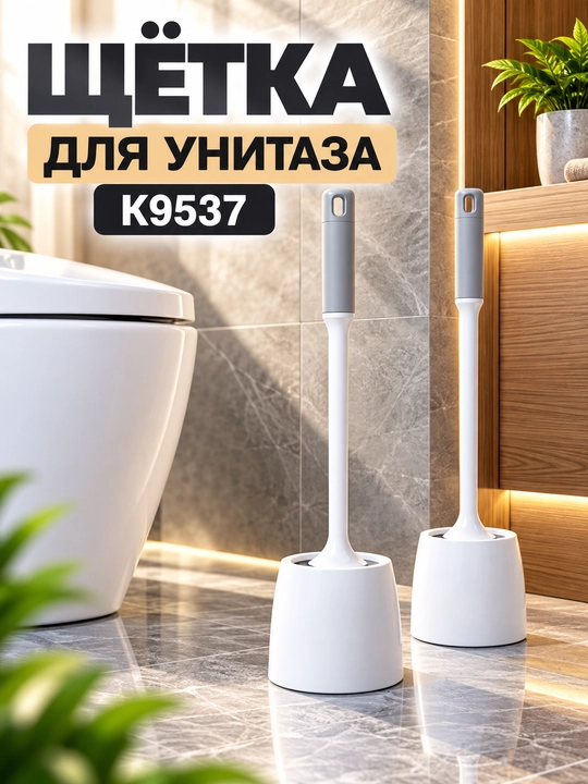 Туалетная щётка с держателем