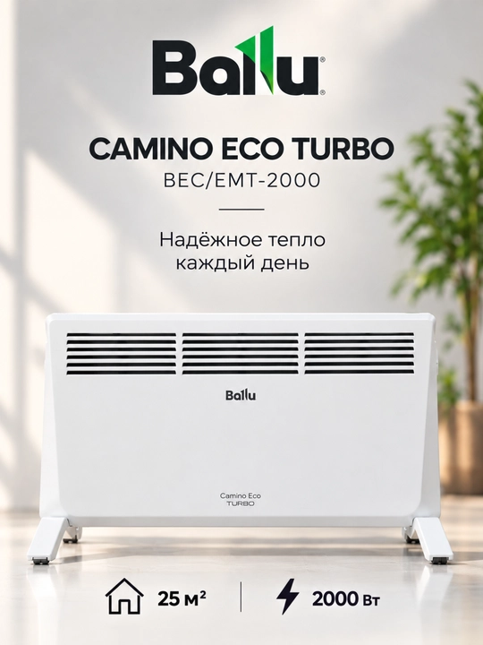 Конвектор Ballu Camino Eco Turbo BEC/EMT-2000 электрический обогреватель 2000 Вт, до 25 м²