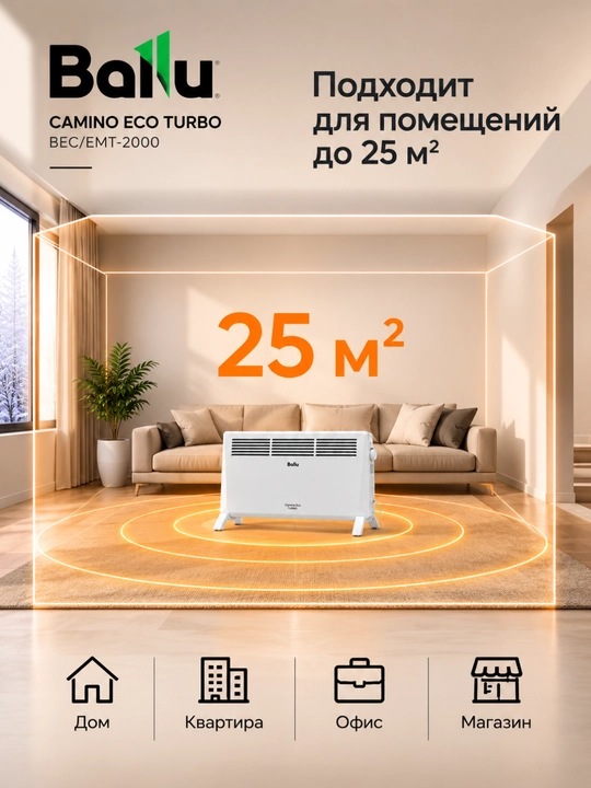 Конвектор Ballu Camino Eco Turbo BEC/EMT-2000 электрический обогреватель 2000 Вт, до 25 м²