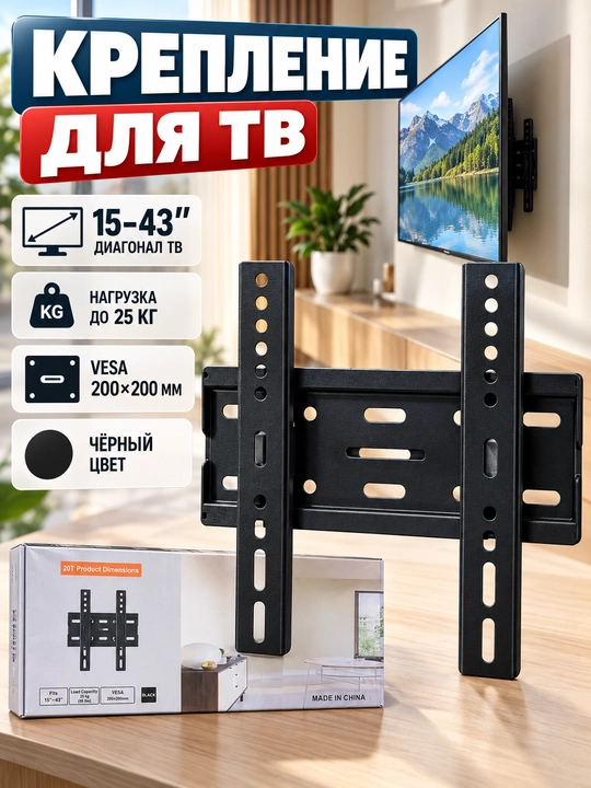 Кронштейн для телевизора 15–43″, настенный, VESA 200×200 мм, до 25 кг - 
