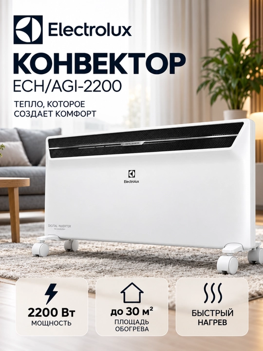 Конвектор Electrolux ECH/AGI-2200, электрический обогреватель 2200 Вт, до 30 м² - 