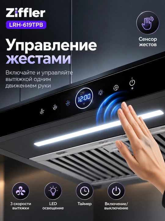 Oshxona dudburoni ZIFFLER BRH seriyasi, 180W, 750 m³/soat, Wave Sensor, Baffle Filter