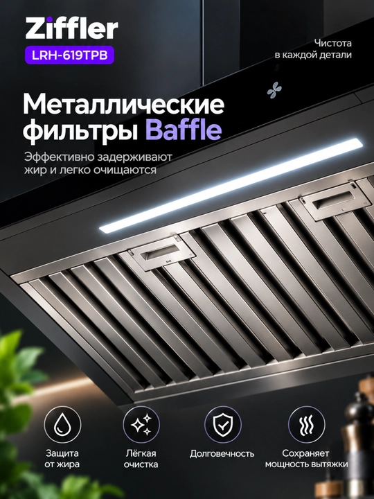 Oshxona dudburoni ZIFFLER BRH seriyasi, 180W, 750 m³/soat, Wave Sensor, Baffle Filter