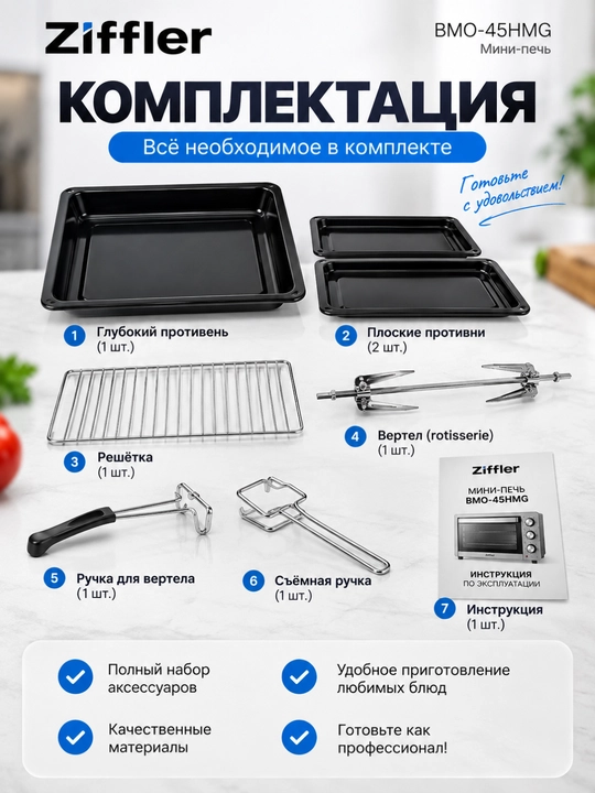 Мини-печь Ziffler BMO-45HMG, 45 л, 2000 Вт, таймер 120 минут, до 250°C