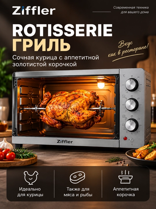 Мини-печь Ziffler BMO-45HMG, 45 л, 2000 Вт, таймер 120 минут, до 250°C