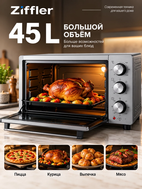 Мини-печь Ziffler BMO-45HMG, 45 л, 2000 Вт, таймер 120 минут, до 250°C