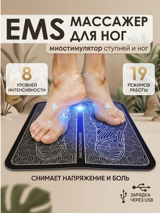 Массажер мио, стимулятор для ног EMS Foot Massager