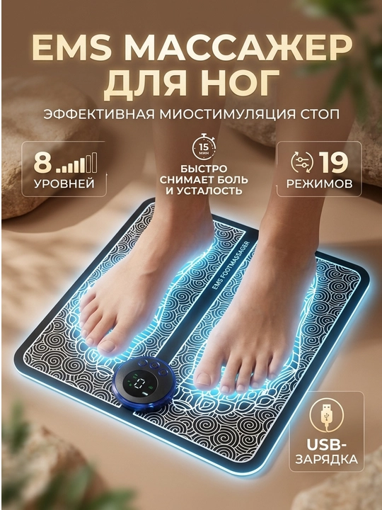 Массажер мио, стимулятор для ног EMS Foot Massager - 