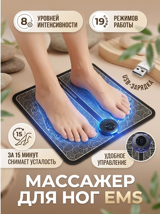Массажер мио, стимулятор для ног EMS Foot Massager
