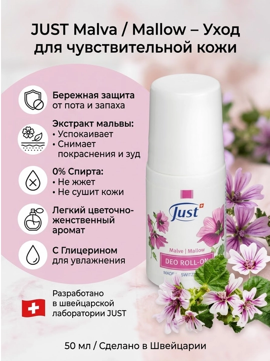 Just Дезодорант Мальва Deo Roll-on Malve, 50 мл - 