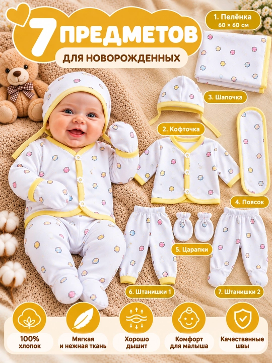 Комплект одежды для новорождённых 7 предметов, 100% хлопок, осень-зима-весна