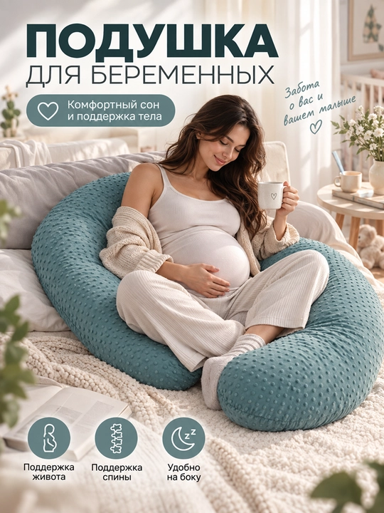 Подушка для беременных U-образная, мягкая и удобная, со съёмным чехлом - 