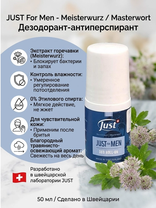 Just Дезодорант для мужчин for Men Deo Roll-On, 50 ml