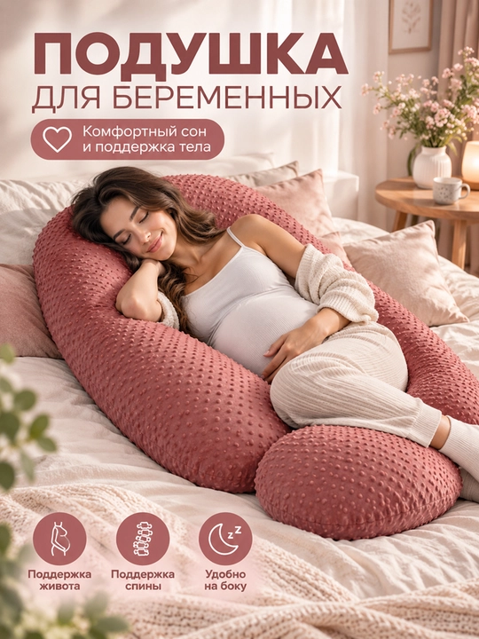 Подушка для беременных U-образная, мягкая и удобная, со съёмным чехлом - 