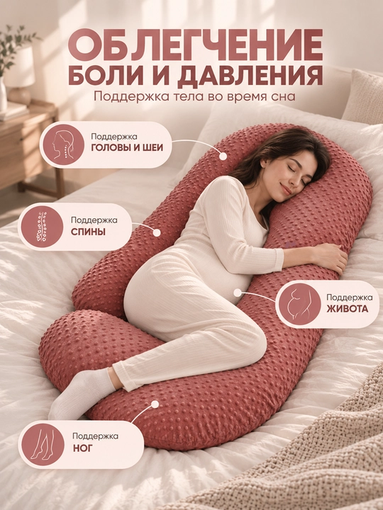 Подушка для беременных U-образная, мягкая и удобная, со съёмным чехлом