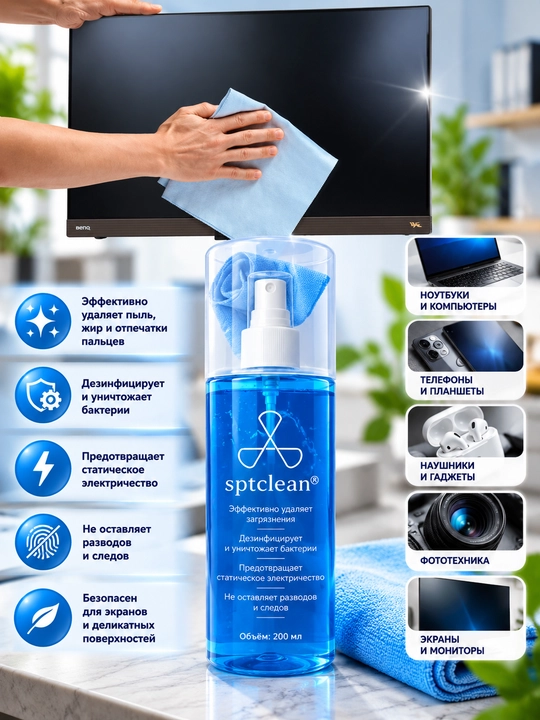 Чистящий спрей для электроники SPTClean, 200 мл