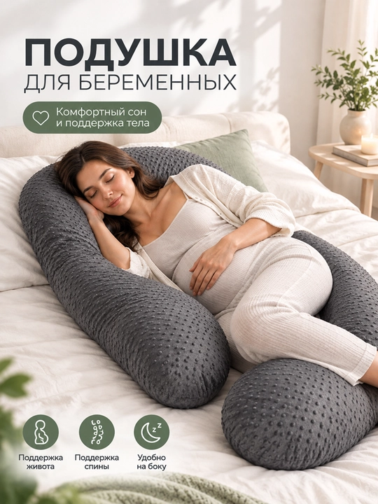 Подушка для беременных U-образная, мягкая и удобная, со съёмным чехлом - 