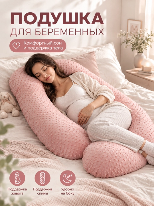 Подушка для беременных U-образная, мягкая и удобная, со съёмным чехлом - 
