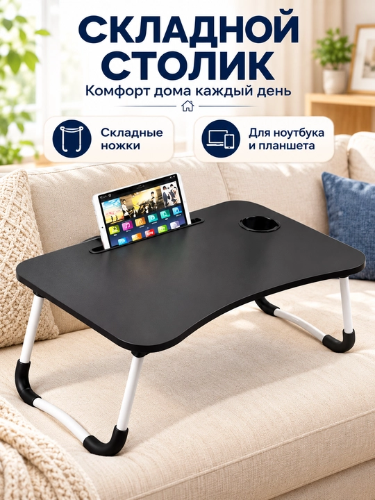 Стол для ноутбука, складной, многофункциональный, эргономичный дизайн, для дома и офиса - 