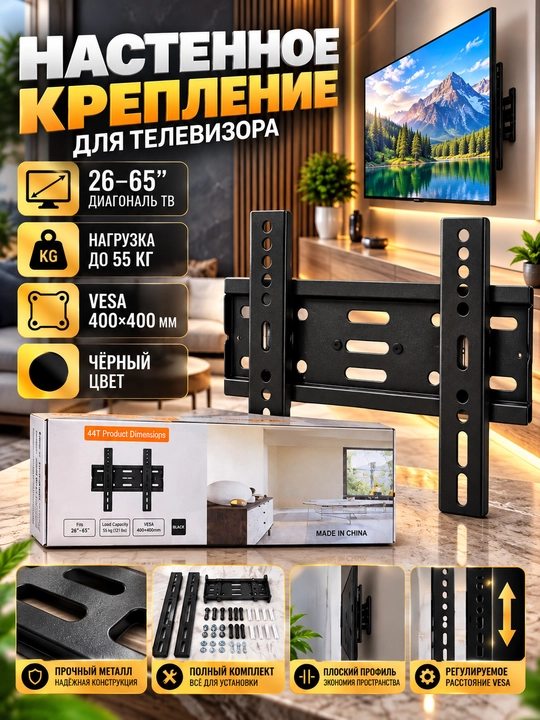 Кронштейн для телевизора 23–65″, VESA 400×400 мм, нагрузка до 45 кг - 