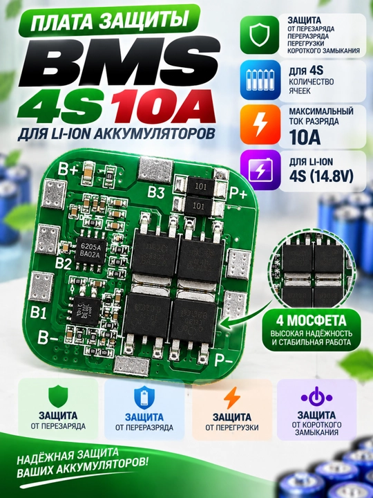 BMS 4S 10A 14,8V himoya platasi, Li-ion akkumulyatorlar uchun - 