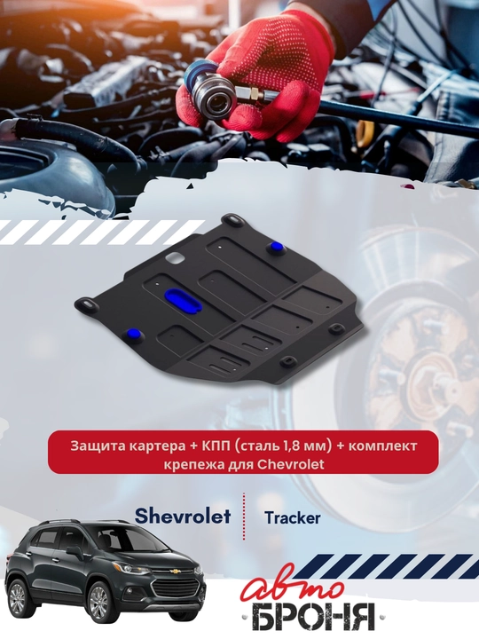 Защита картера + КПП (сталь 1,8 мм) + комплект крепежа для Chevrolet Tracker 1 - 