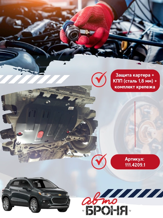 Защита картера + КПП (сталь 1,8 мм) + комплект крепежа для Chevrolet Tracker 1