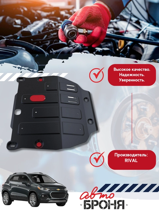 Защита картера + КПП (сталь 1,8 мм) + комплект крепежа для Chevrolet Tracker 1