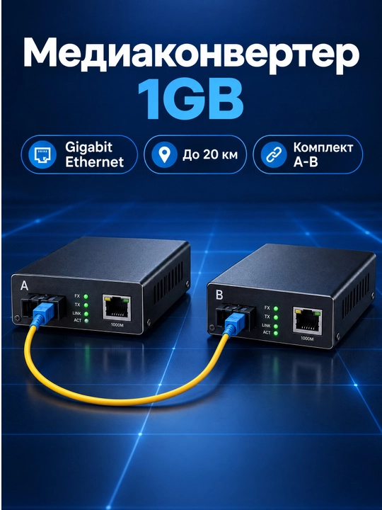 Медиаконвертер 1GB (комплект A-B), оптический SC, Gigabit, до 20 км - 