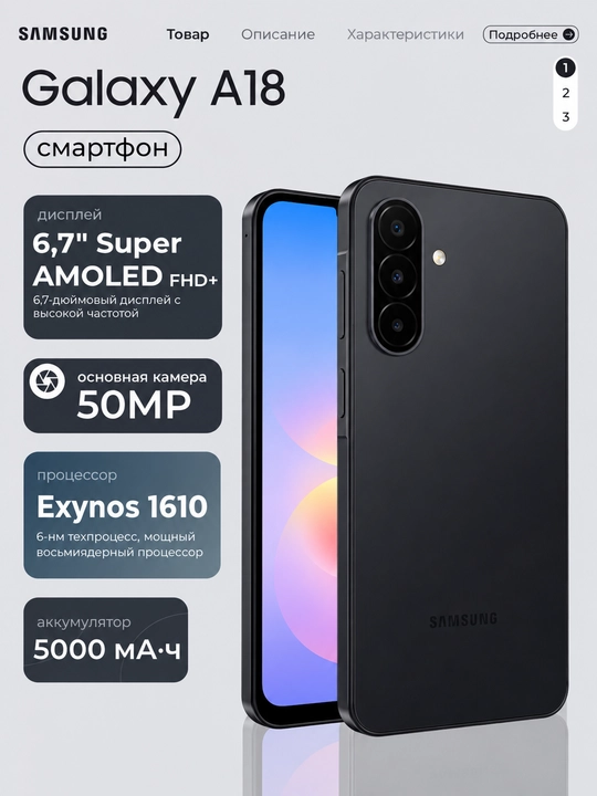 Смартфон Samsung Galaxy A18, 8/256 ГБ, Exynos 1610, 6,7″ Super AMOLED, 5000 мА·ч - 