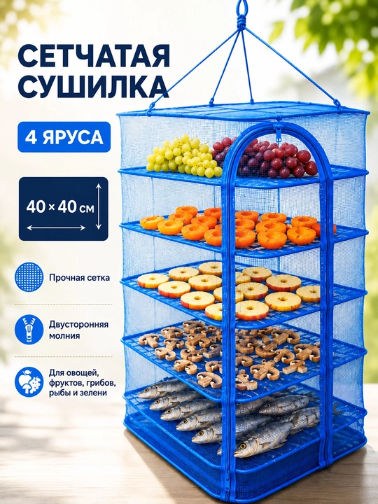 Сетка-сушилка подвесная,4 ярусов, для овощей, фруктов, грибов и рыбы, 40×40 см - 