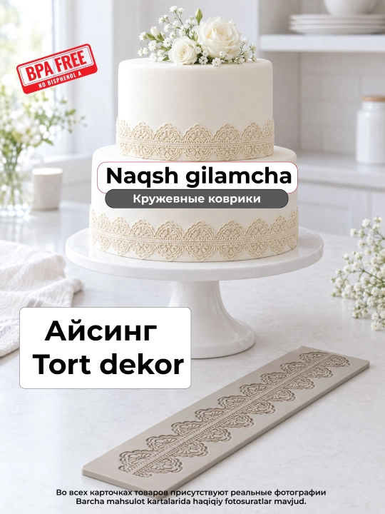 Плотный силиконовый коврик для айсинга и кружева на торт, форма для узоров и мастики