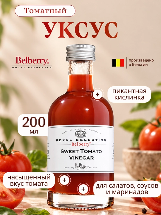 Уксус Belberry сладкий томат 200 мл бельгийский - 