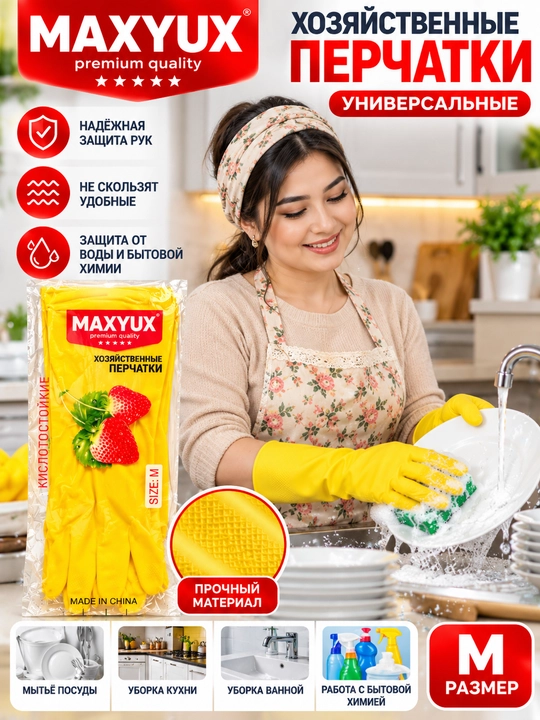 Хозяйственные резиновые перчатки
