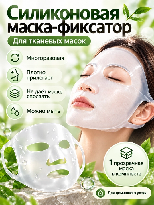 Силиконовая маска-фиксатор для лица многоразовая, для тканевых масок и сывороток