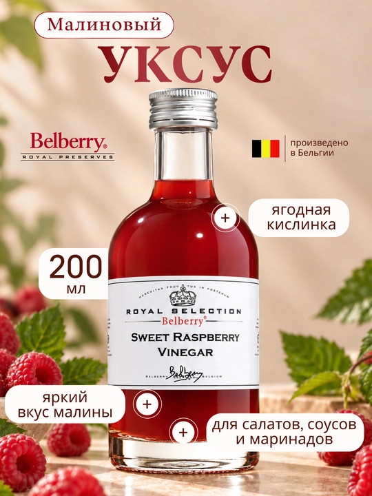 Уксус Belberry сладкая малина 200 мл бельгийский - 